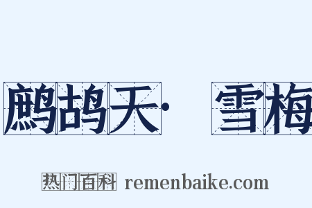 鹧鸪天·雪梅是什么意思的图片